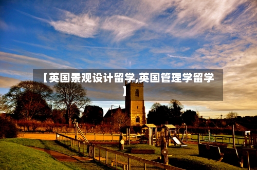 【英国景观设计留学,英国管理学留学】-第2张图片