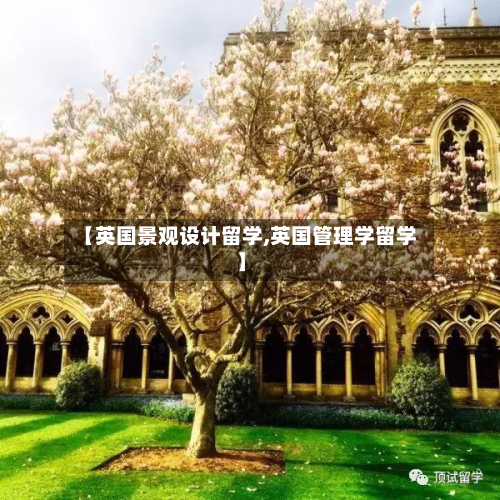 【英国景观设计留学,英国管理学留学】