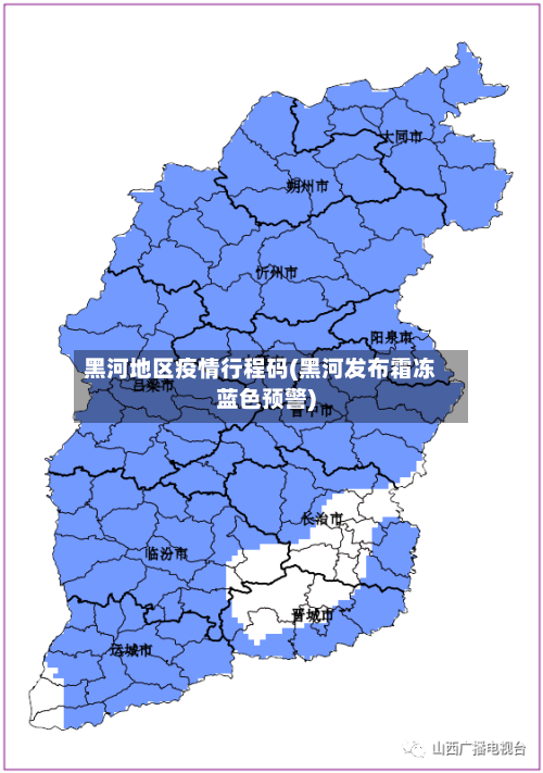 黑河地区疫情行程码(黑河发布霜冻蓝色预警)-第3张图片