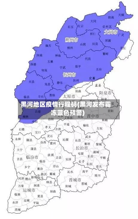 黑河地区疫情行程码(黑河发布霜冻蓝色预警)