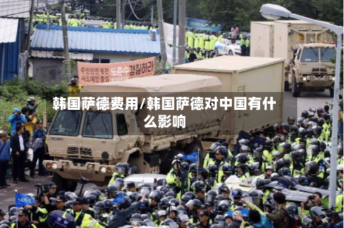 韩国萨德费用/韩国萨德对中国有什么影响