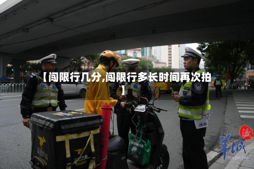 【闯限行几分,闯限行多长时间再次拍】-第2张图片