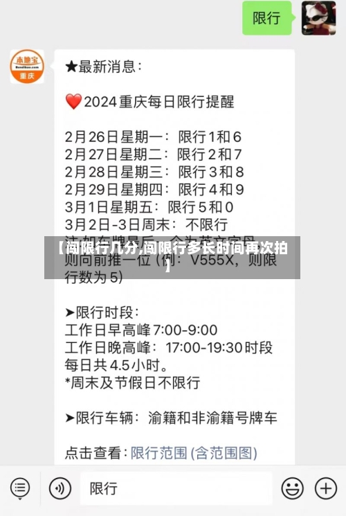 【闯限行几分,闯限行多长时间再次拍】