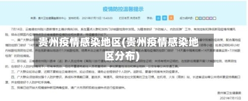 贵州疫情感染地区(贵州疫情感染地区分布)
