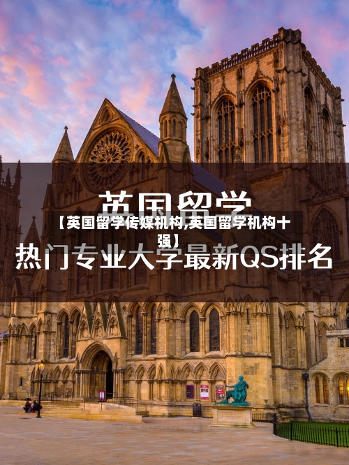 【英国留学传媒机构,英国留学机构十强】-第3张图片
