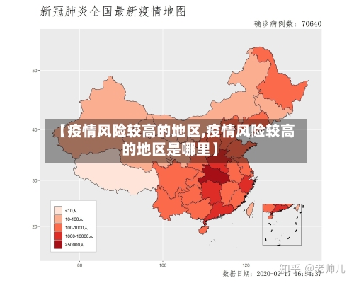 【疫情风险较高的地区,疫情风险较高的地区是哪里】-第3张图片
