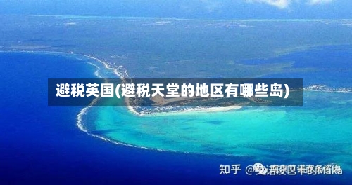 避税英国(避税天堂的地区有哪些岛)