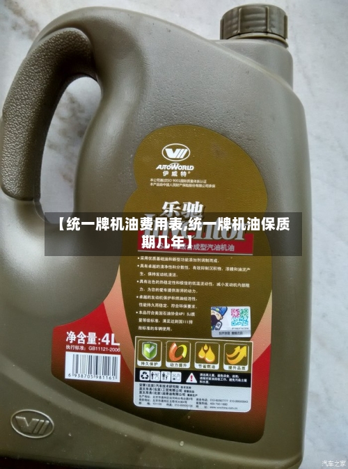【统一牌机油费用表,统一牌机油保质期几年】