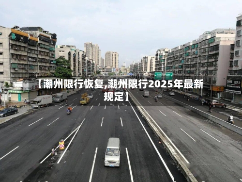 【潮州限行恢复,潮州限行2025年最新规定】