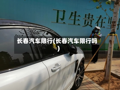 长春汽车限行(长春汽车限行吗)