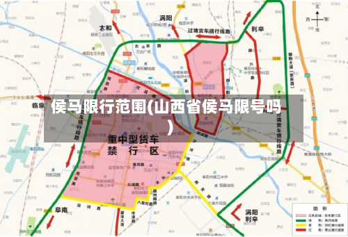 侯马限行范围(山西省侯马限号吗)-第2张图片
