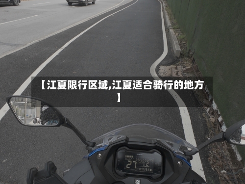 【江夏限行区域,江夏适合骑行的地方】-第2张图片