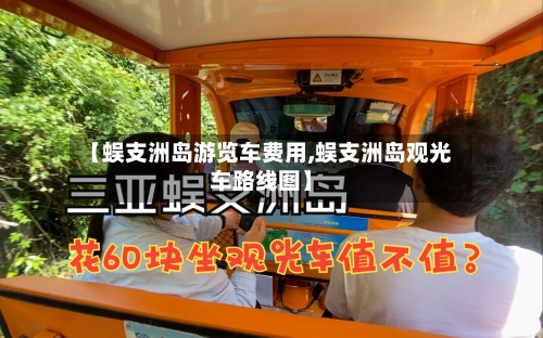 【蜈支洲岛游览车费用,蜈支洲岛观光车路线图】-第2张图片