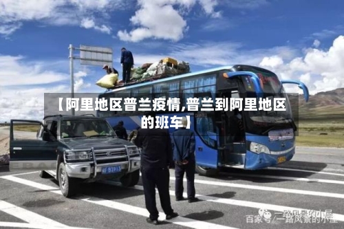 【阿里地区普兰疫情,普兰到阿里地区的班车】-第2张图片