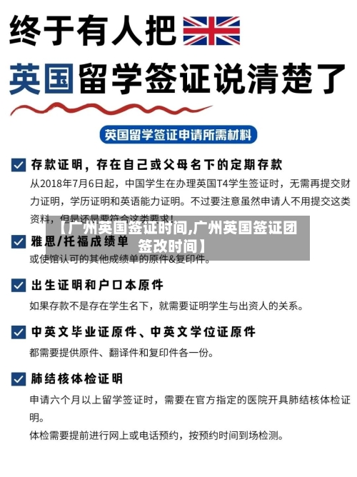 【广州英国签证时间,广州英国签证团签改时间】-第2张图片