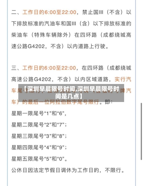 【深圳早晨限号时间,深圳早晨限号时间是几点】-第3张图片