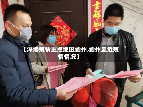 【深圳疫情重点地区赣州,赣州最近疫情情况】-第2张图片