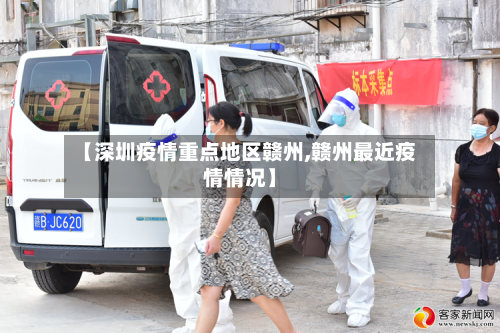 【深圳疫情重点地区赣州,赣州最近疫情情况】-第3张图片