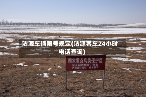 沽源车辆限号规定(沽源客车24小时电话查询)-第3张图片