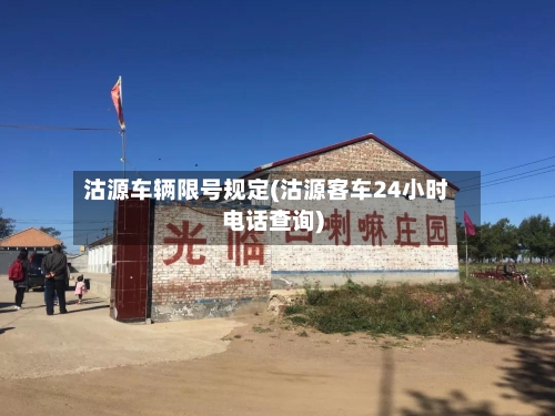 沽源车辆限号规定(沽源客车24小时电话查询)-第2张图片