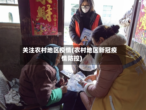 关注农村地区疫情(农村地区新冠疫情防控)