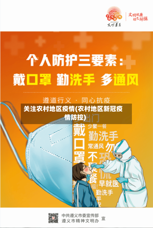 关注农村地区疫情(农村地区新冠疫情防控)-第3张图片