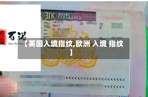 【英国入境指纹,欧洲 入境 指纹】-第2张图片