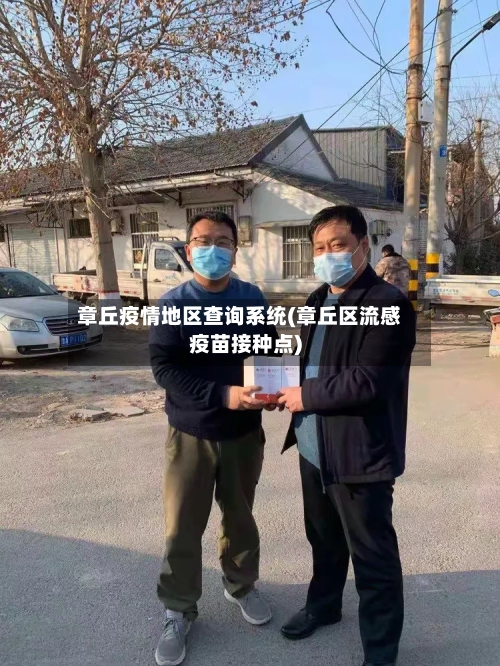 章丘疫情地区查询系统(章丘区流感疫苗接种点)
