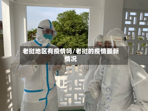 老挝地区有疫情吗/老挝的疫情最新情况-第2张图片