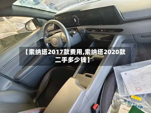 【索纳塔2017款费用,索纳塔2020款二手多少钱】