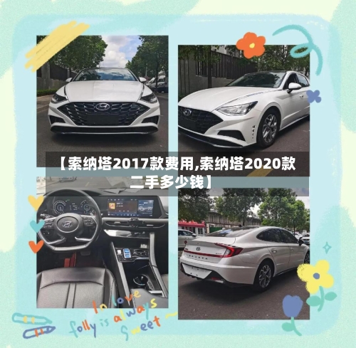 【索纳塔2017款费用,索纳塔2020款二手多少钱】-第2张图片