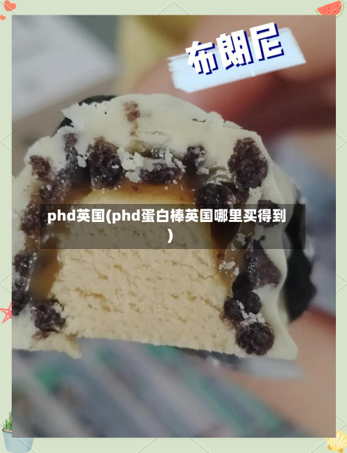 phd英国(phd蛋白棒英国哪里买得到)-第2张图片