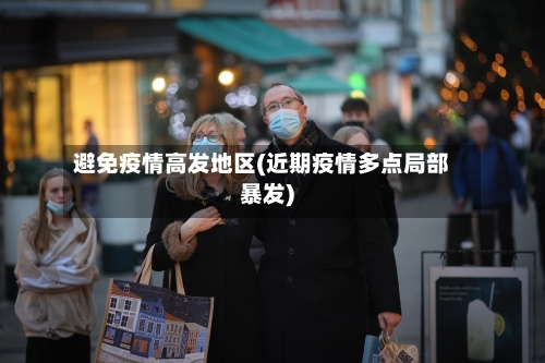 避免疫情高发地区(近期疫情多点局部暴发)-第2张图片
