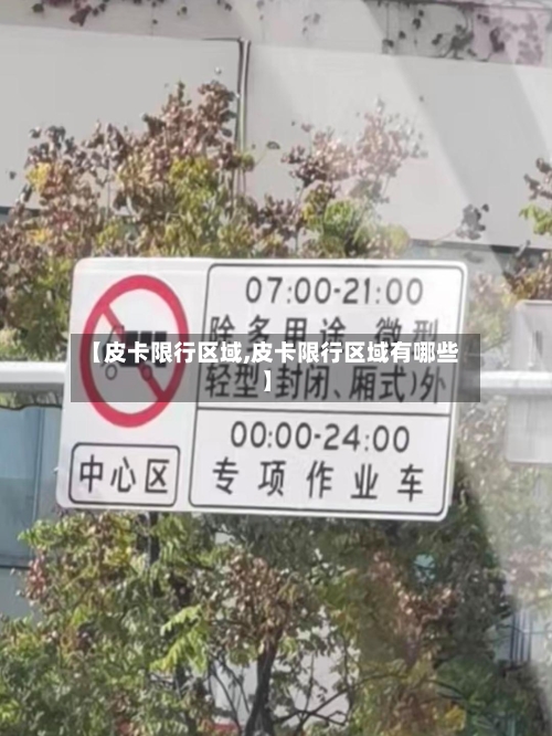 【皮卡限行区域,皮卡限行区域有哪些】