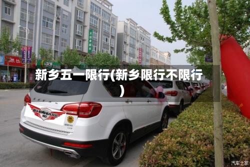 新乡五一限行(新乡限行不限行)