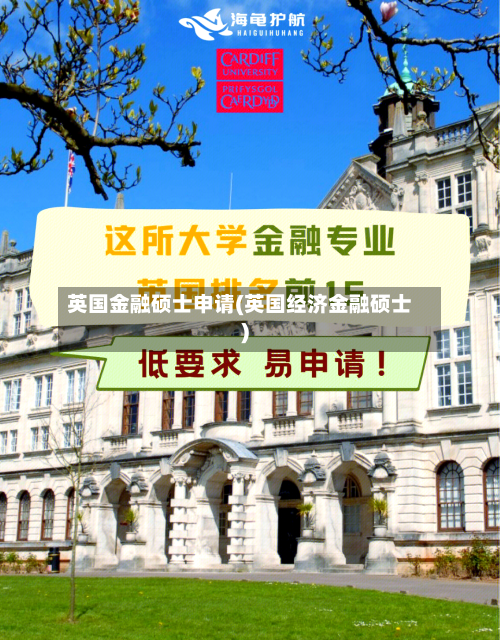 英国金融硕士申请(英国经济金融硕士)