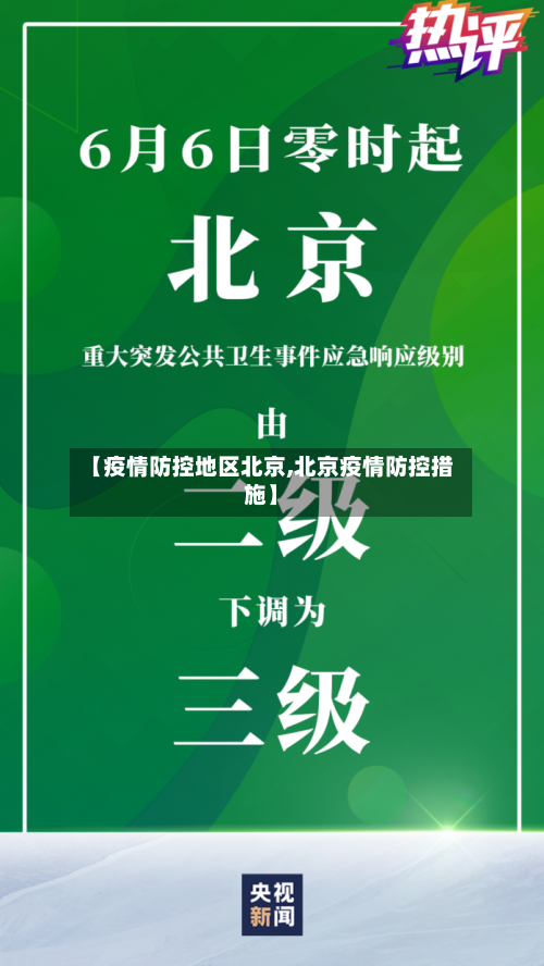 【疫情防控地区北京,北京疫情防控措施】-第2张图片