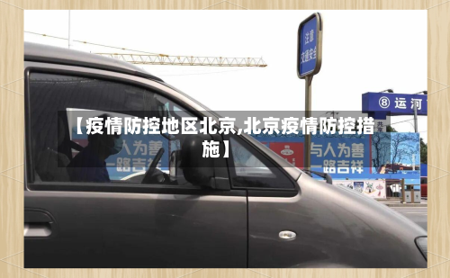 【疫情防控地区北京,北京疫情防控措施】-第3张图片