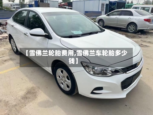 【雪佛兰轮胎费用,雪佛兰车轮胎多少钱】-第2张图片