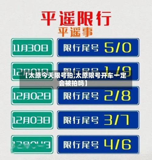 【太原今天限号拍,太原限号开车一定会被拍吗】-第2张图片