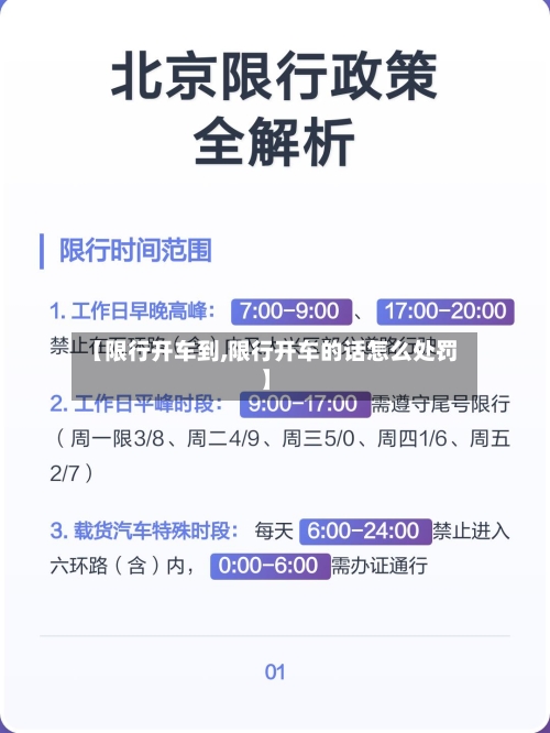 【限行开车到,限行开车的话怎么处罚】