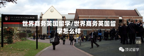 世界商务英国留学/世界商务英国留学怎么样-第3张图片