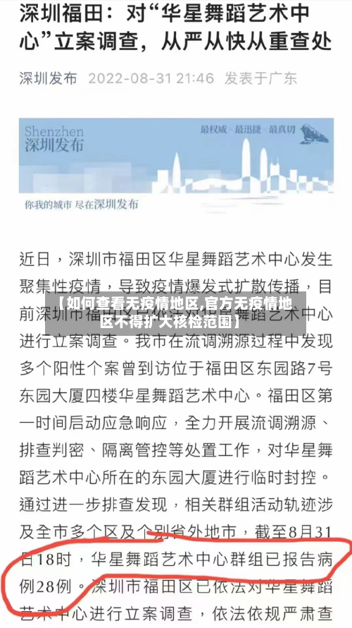 【如何查看无疫情地区,官方无疫情地区不得扩大核检范围】