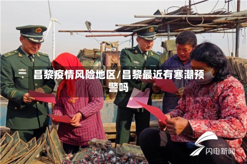 昌黎疫情风险地区/昌黎最近有寒潮预警吗