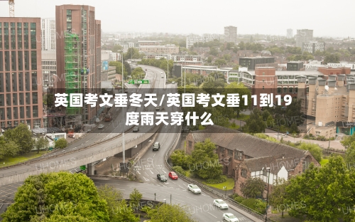 英国考文垂冬天/英国考文垂11到19度雨天穿什么