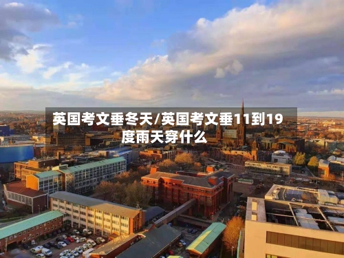 英国考文垂冬天/英国考文垂11到19度雨天穿什么-第2张图片