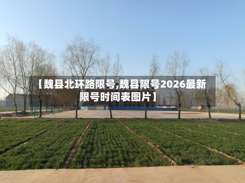 【魏县北环路限号,魏县限号2026最新限号时间表图片】