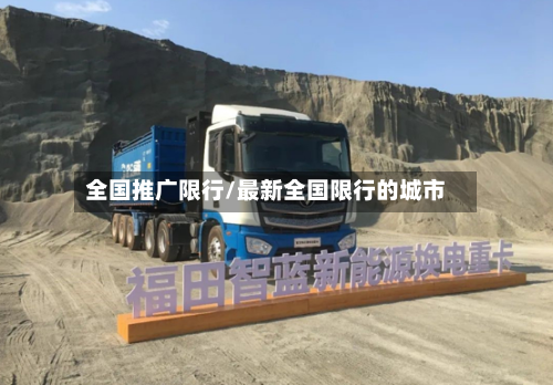 全国推广限行/最新全国限行的城市-第2张图片