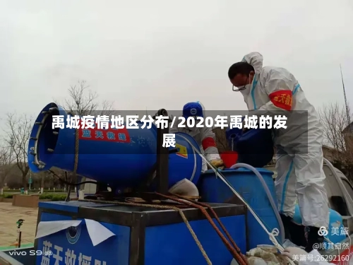 禹城疫情地区分布/2020年禹城的发展