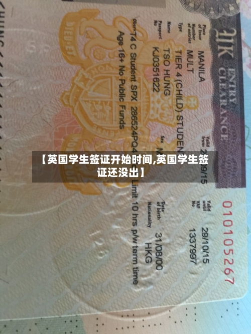 【英国学生签证开始时间,英国学生签证还没出】-第2张图片